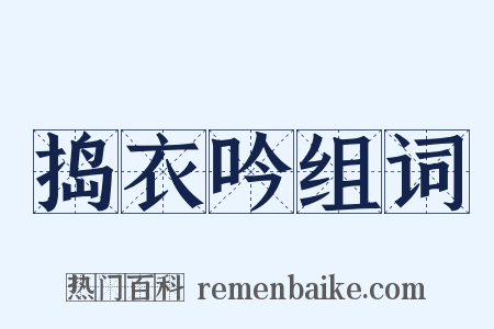 捣衣吟组词是什么意思的图片